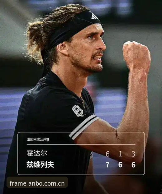 每一帧都是现场的脉搏CN站 大满贯首冠等了41次 vs 1次破茧:兹维列夫的法网夺冠之路与安博体育的帧级记录