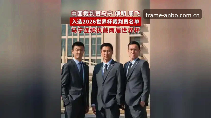 每一帧都是现场的脉搏赛程数据教程 马宁世界杯执裁前的真实独白:裁判与观众的关系,比你想的简单